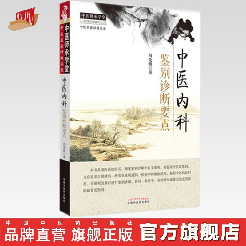 中医内科鉴别诊断要点（中医师承学堂）冯先波 中国中医药出版社