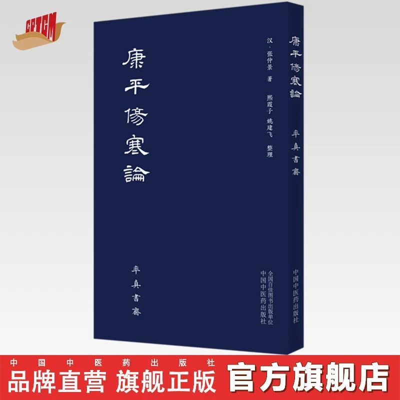 康平伤寒论 （汉）张仲景 著 中国中医药出版社 中医书籍