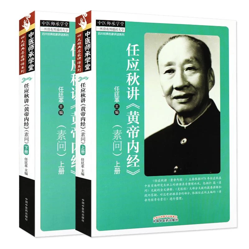 【微瑕书】任应秋讲《黄帝内经》 素问-上下册 任廷革  中医师承学堂