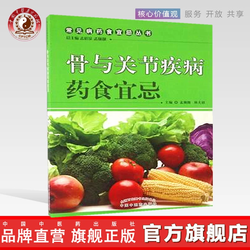 骨与关节疾病药食宜忌（常见病药食宜忌丛书） 中国中医药出版社