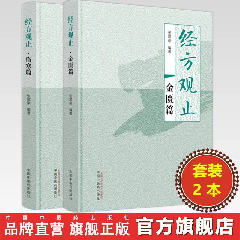 【全2册】经方观止（金匮篇+伤寒篇）张建荣编著中国中医药出版社