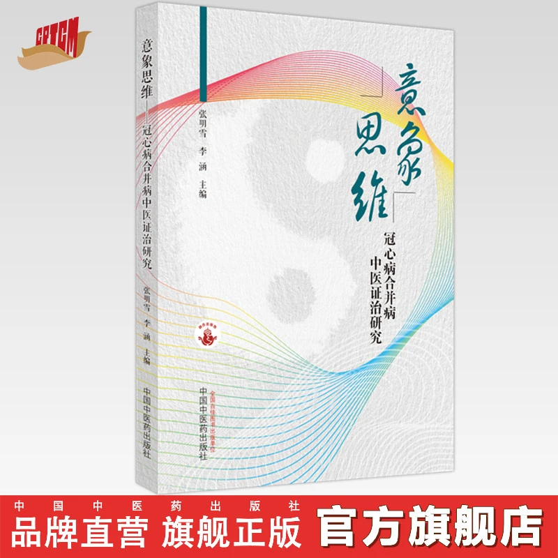 意象思维 冠心病合并中医证治研究 中国中医药出版社 书籍