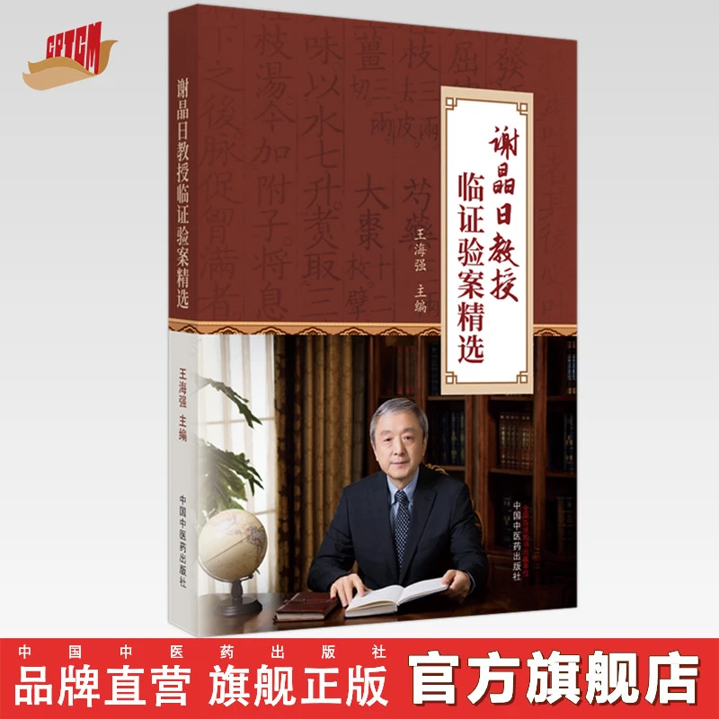 谢晶日教授临证验案精选 王海强 主编 中国中医药 中医临床 书籍