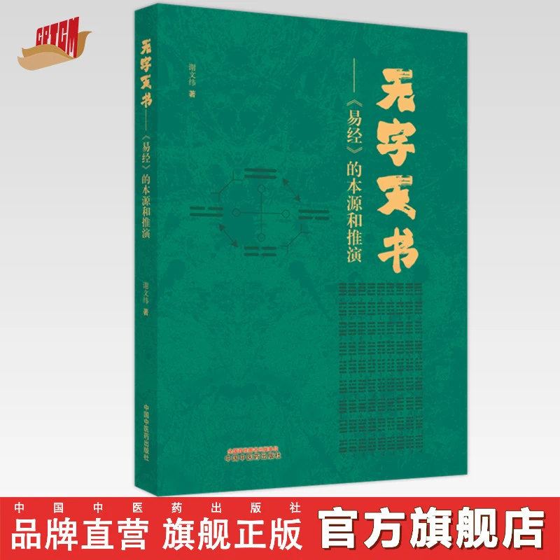 无字天书：《易经》的本源与推演 谢文纬 著 中国中医药出版社 书