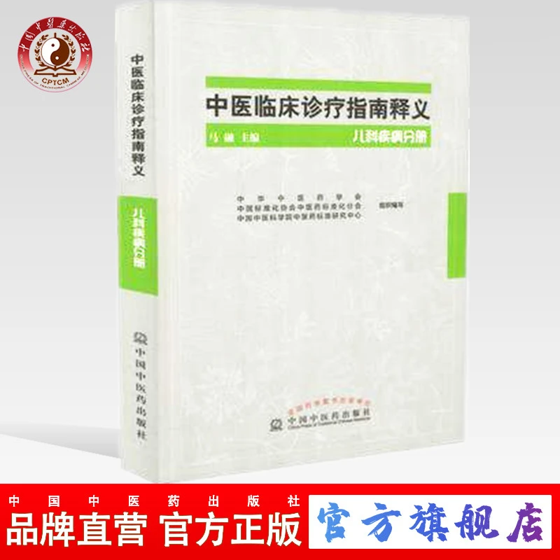 中医临床诊疗指南释义（儿科疾病分册） 马融 著  中国中医药出版社