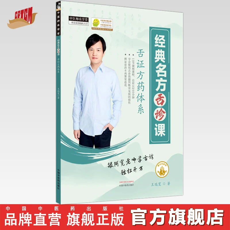 经典名方舌诊课(电子出版物)王瑞宽 著 中国中医药出版社
