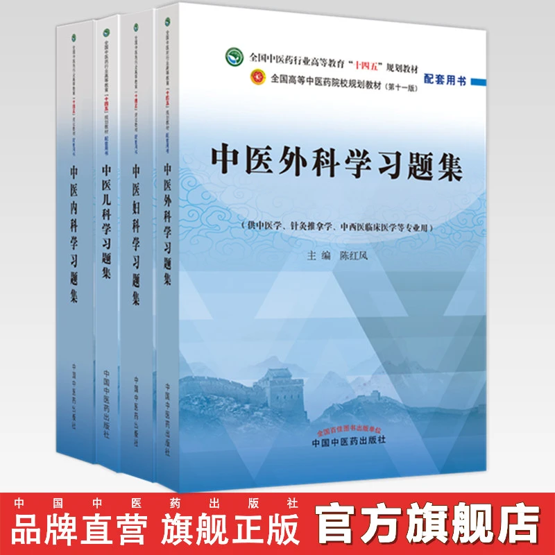 中医内科学+中医外科学+中医妇科学+中医儿科学习题集 中医药出版
