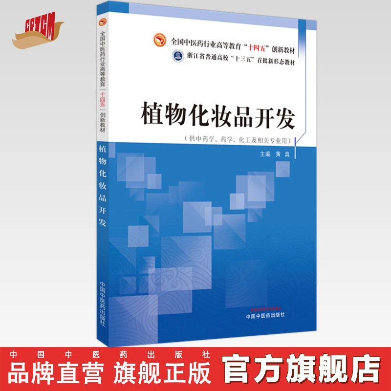植物化妆品开发 黄真 主编 十四五创新教材 中国中医药出版社