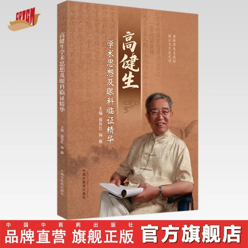高建生学术思想及眼科临证精华 接传红 杨薇  中国中医药出版社