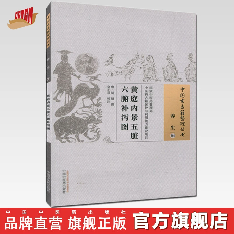 黄庭内景五脏六腑补泻图 唐 胡愔 著(中国古医籍整理丛书)中医