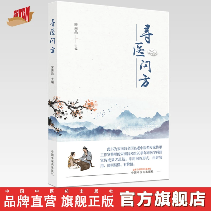 寻医问方 宋南昌 著 中国中医药出版社  中医书籍