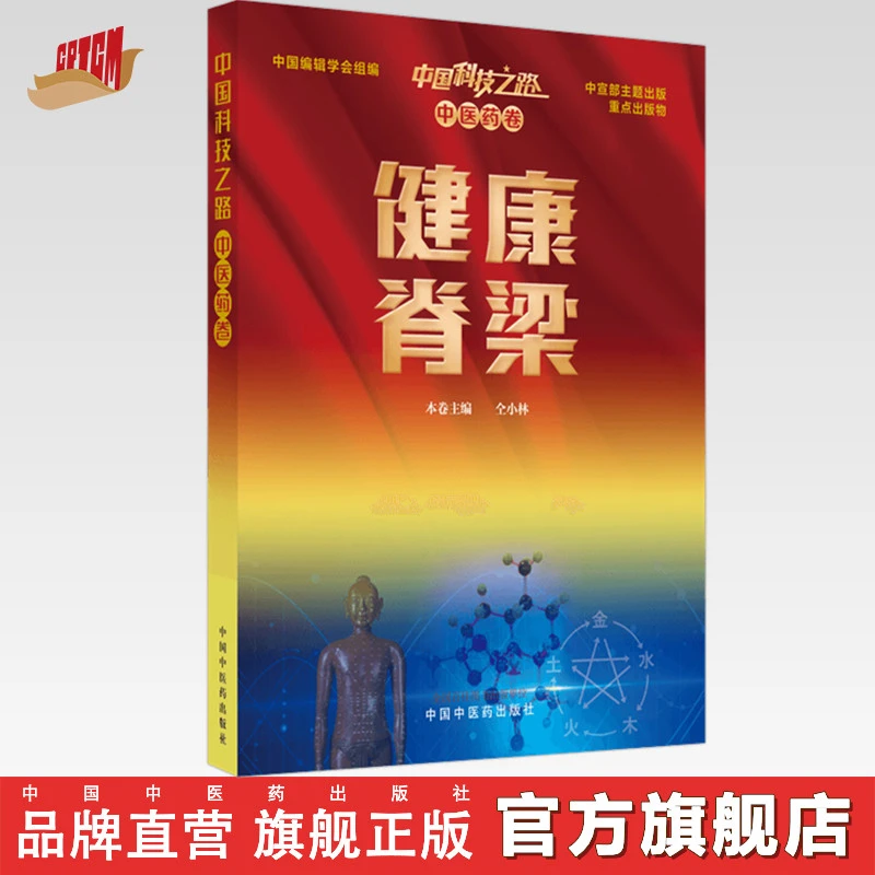 中国科技之路 中医药卷 健康脊梁 中国编辑学会组编 中医药出版社