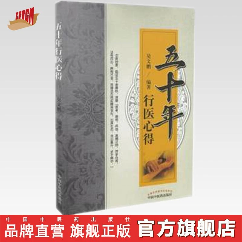五十年行医心得   吴文鹏 编著 中国中医药出版社 书籍（ZX）