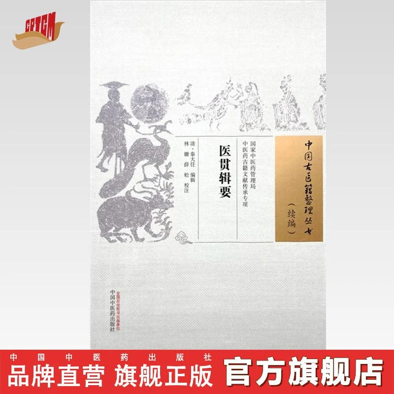 医贯辑要 (清) 秦大任 著 中国古医籍整理丛书. 续编 书籍