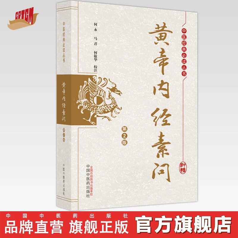 黄帝内经素问（第二2版）中医经典必读书 中医药出版社