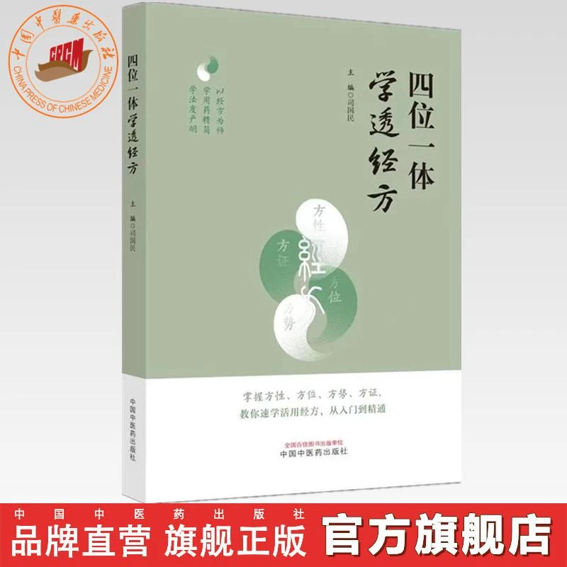 四位一体学透经方 司国民 主编 中国中医药出版社