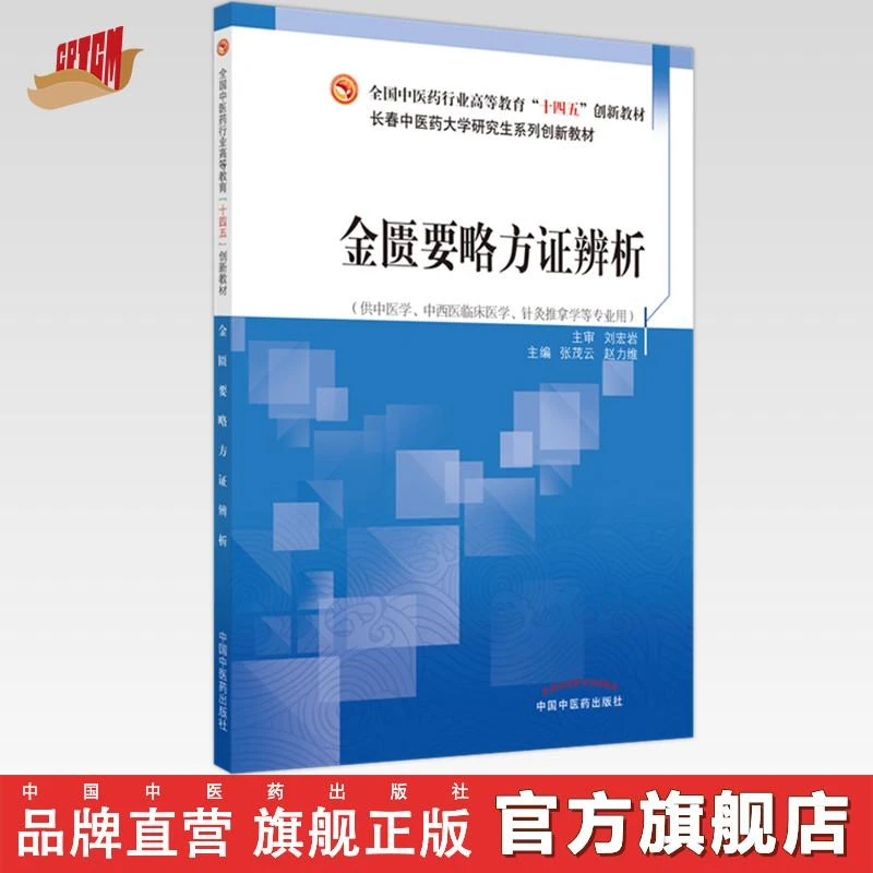 金匮要略方证辨析 十四五创新教材 张茂云 赵力维 中医药出版社