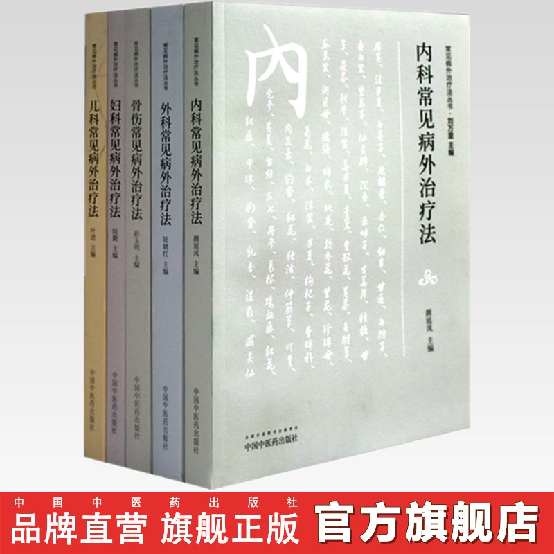 【套装全5册】常见病外治疗法丛书内外科妇儿骨 伤常见病外治疗法
