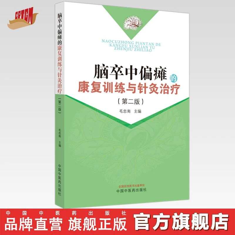 脑卒中偏瘫的康复训练与针灸治疗（第二版）毛忠南 中医药出版社