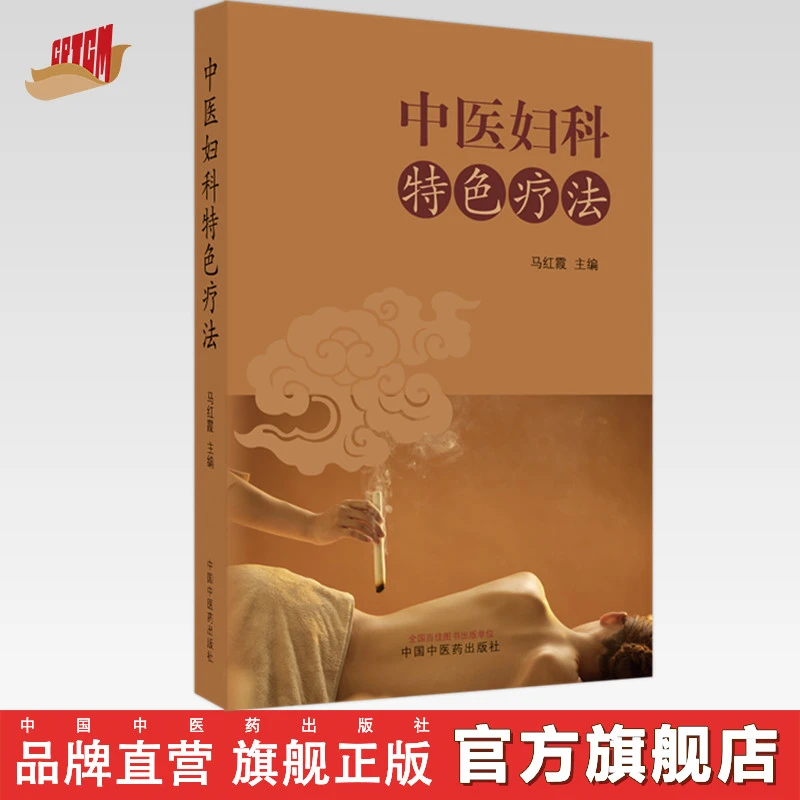 中医妇科特色疗法 马红霞 主编 中国中医药出版社 中医临床书籍