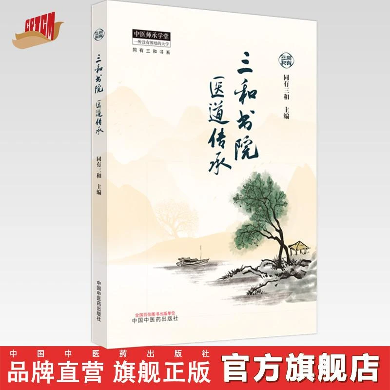 三和书院医道传承 同有三和 著 电视剧《后浪》原型医道传承项目
