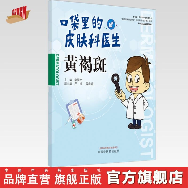 书籍  图书 黄褐斑 口袋里的皮肤科医生 李福伦 主编中医药出版社