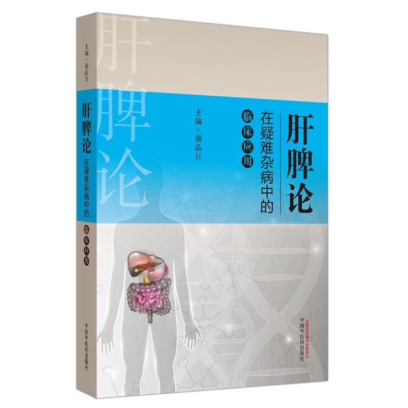 【微瑕书】肝脾论在疑难杂病中的临床应用 谢晶日 著 中医药出版社