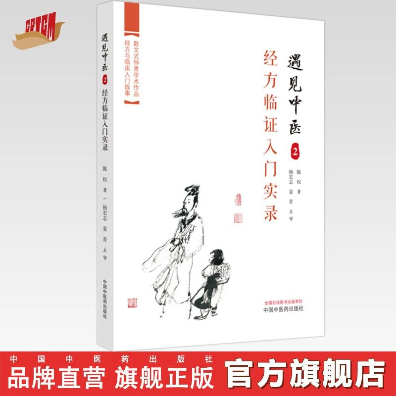 遇见中医2 经方临证入门实录 陈权 著  中国中医药出版社 书籍