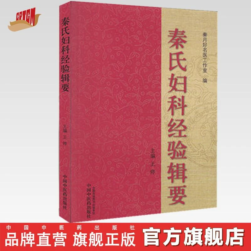 秦氏妇科经验辑要  王停 著 中国中医药出版社