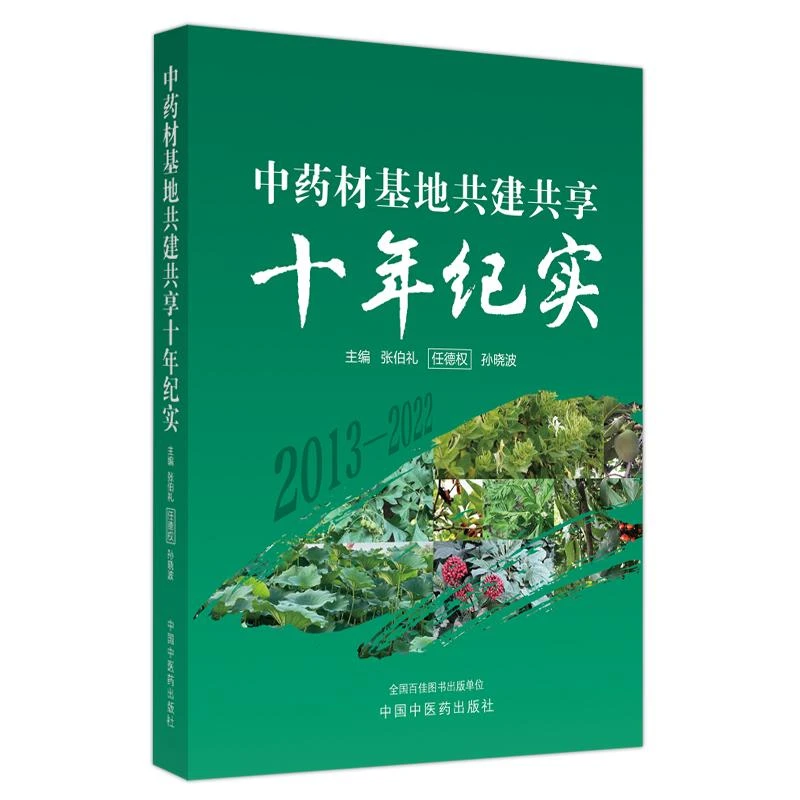 【微瑕书】中药材基地共建共享十年纪实 张伯礼 任德权 孙晓波 主编