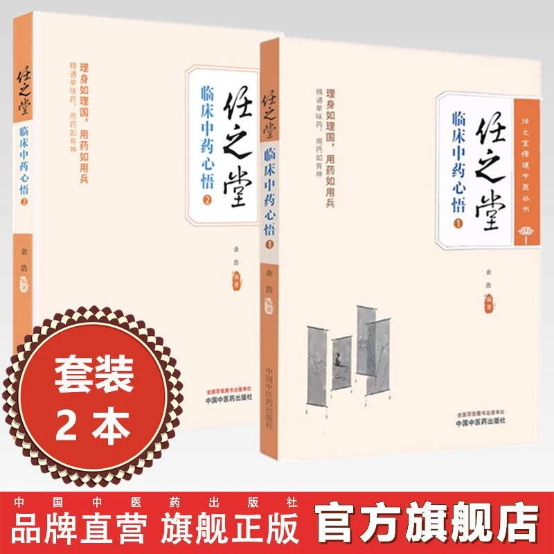 【全2册】任之堂临床中药心悟（1+2）余浩 编著 中国中医药出版社