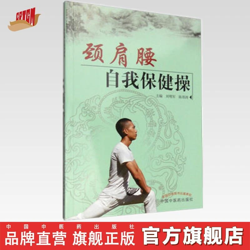 颈肩腰自我保健操 刘明军 陈邵涛 编 中国中医药出版社 养生保健