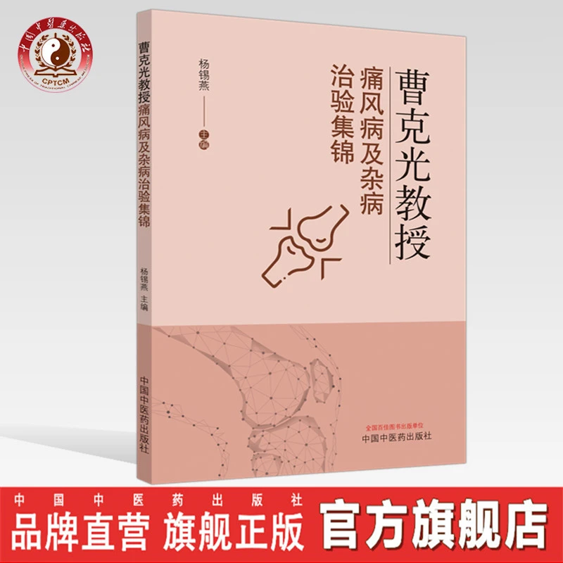 曹克光教授痛风病及杂病治验集锦 杨锡燕 编 中国中医药出版社 书