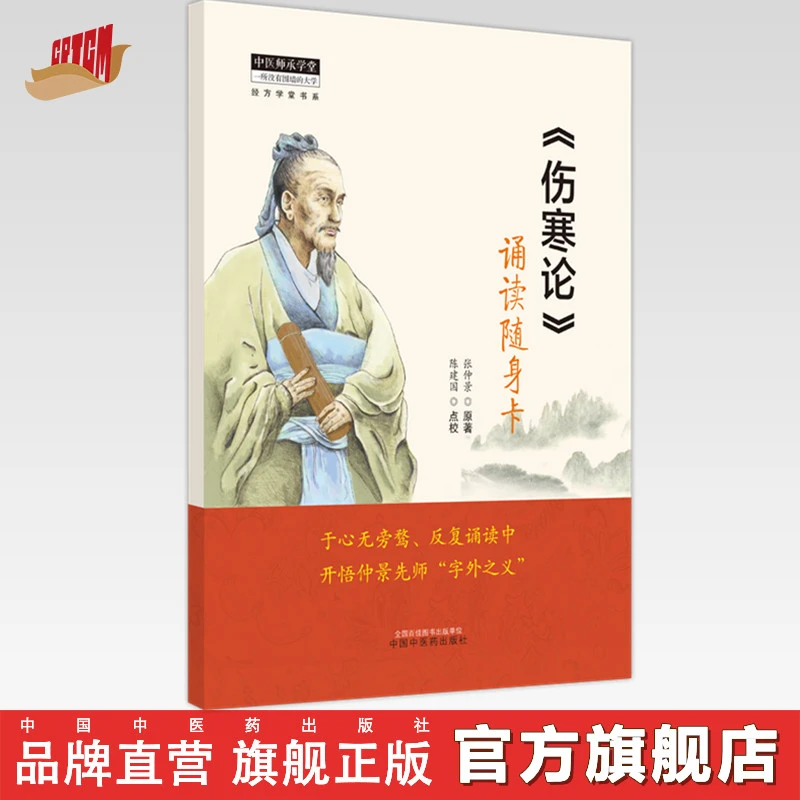 《伤寒论》诵读随身卡  东汉.张仲景 著  中国中医药出版社