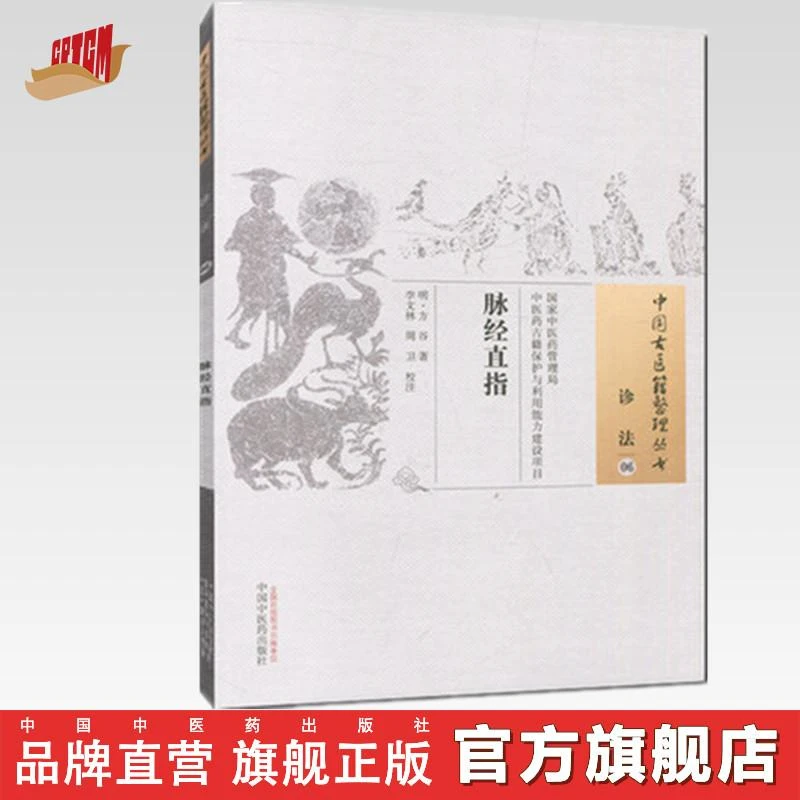 脉经直指 中国古医籍整理丛书 诊法06 明 方谷 中国中医药出版社