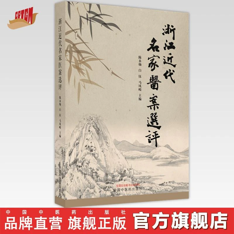 浙江近代名家医案选评  陈水灿 著 中国中医药出版社