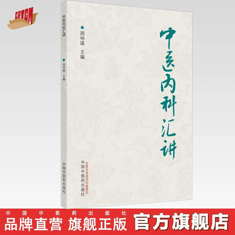 【官方正版】中医内科汇讲 周仲瑛 主编 中国中医药出版社 临床