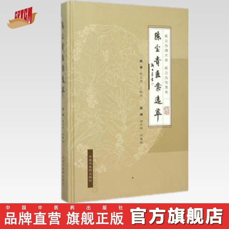 陈宝贵医案选萃 陈宝贵 寇子祥 中国中医药出版社 中医书籍(ZX)