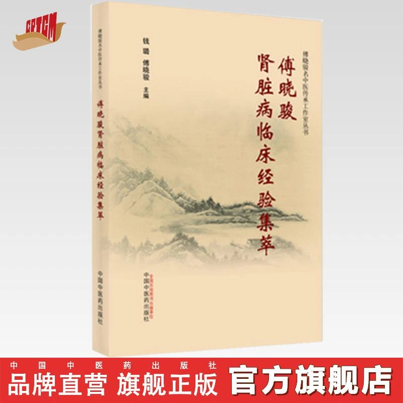 傅晓骏肾脏病临床经验集萃 钱璐 傅晓骏 著 中国中医药出版社(ZX)