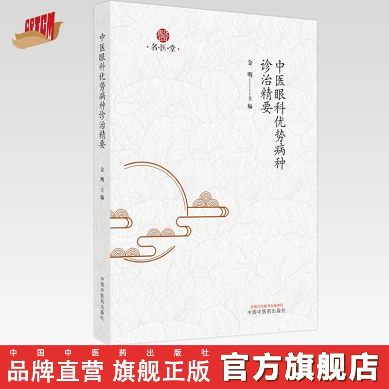 中医眼科优势病种治验精要 金明 中国中医药出版社中医眼科学书籍