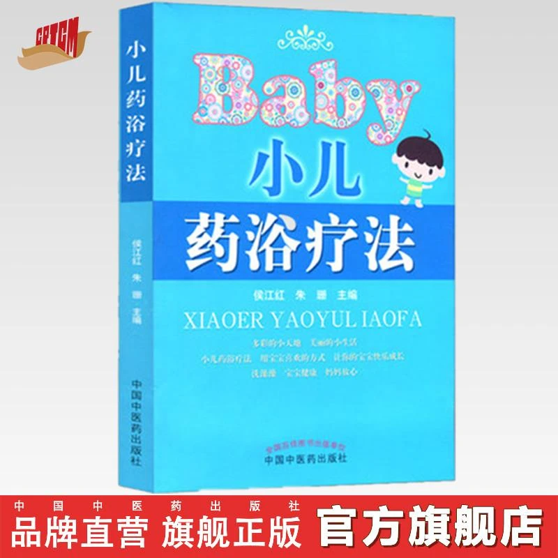小儿药浴疗法 侯江红 朱珊 主编 中国中医药出版社