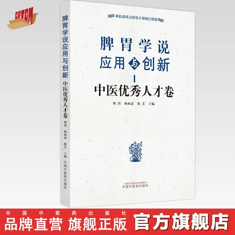 脾胃学说应用与创新 中医优秀人才卷 中国中医药出版社