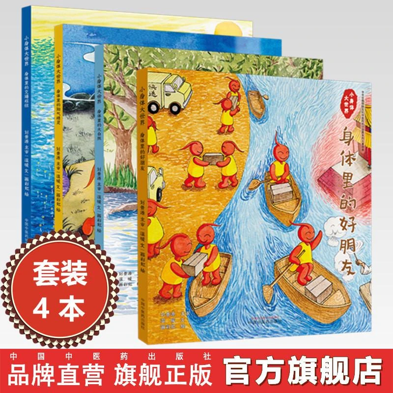 【全4册】 《小身体大世界》 温暖文 画彩虹绘 中国中医药出版社