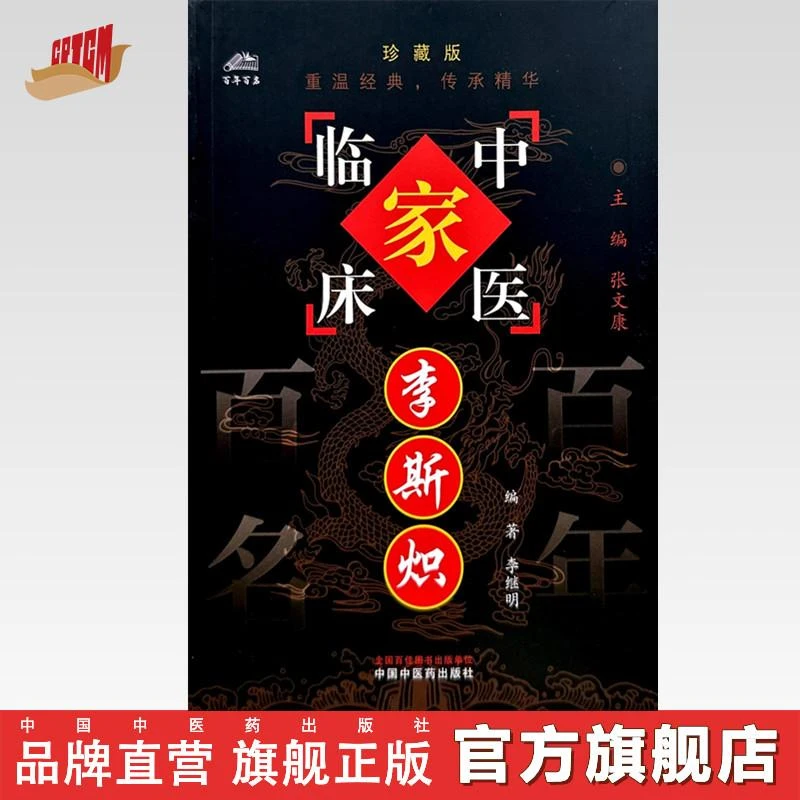 李斯炽（中国百年百名中医临床家丛书）珍藏版 名老中医经验集