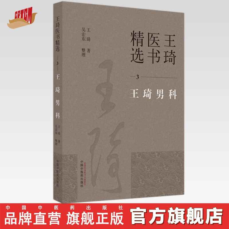 王琦男科（3）王琦医书精选 王琦 著 中国中医药出版社