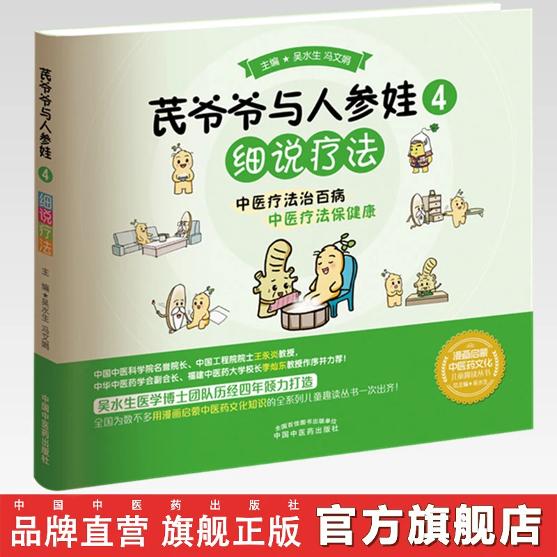 芪爷爷与人参娃4：细说疗法 吴水生 冯文娟 著 中国中医药出版社