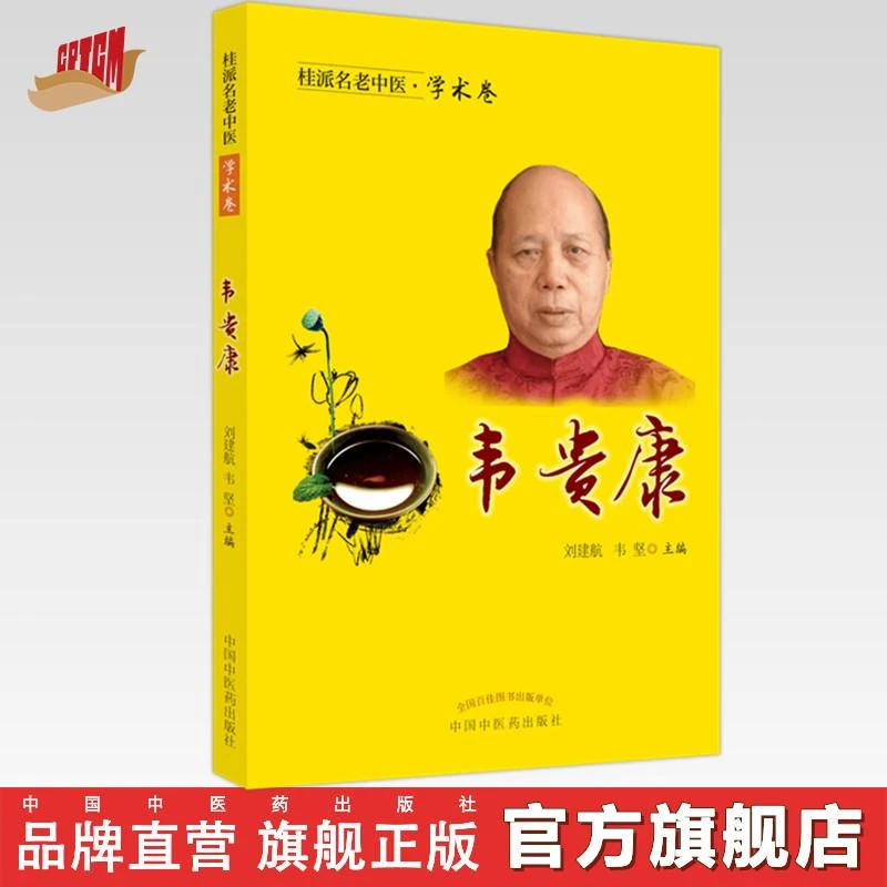 韦贵康（桂派名老中医学术卷）中国中医药出版社