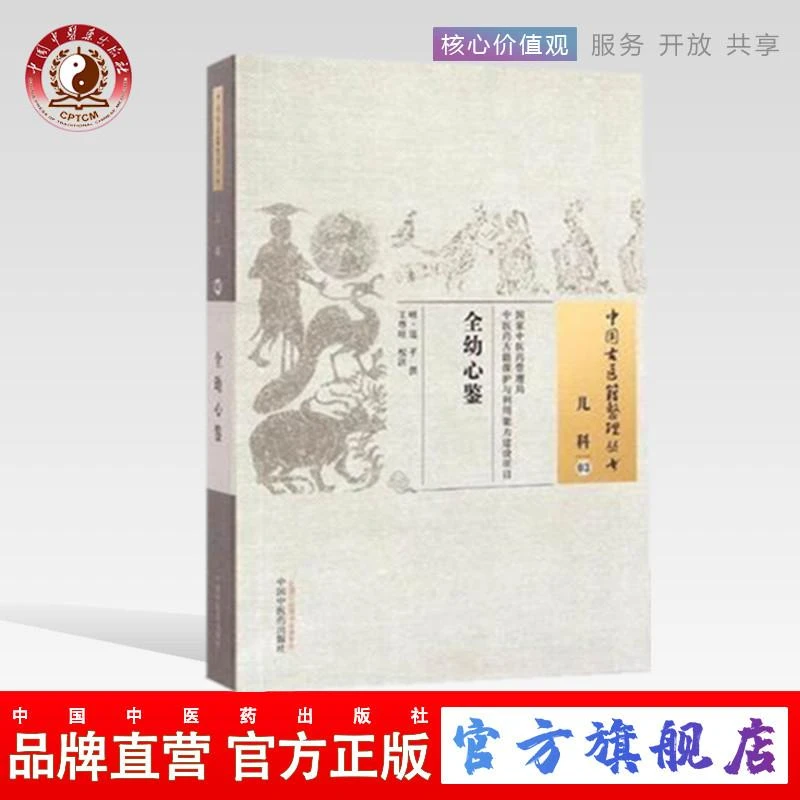 全幼心鉴（中国古医籍整理丛书儿科03）明 寇平 撰 中医药出版社
