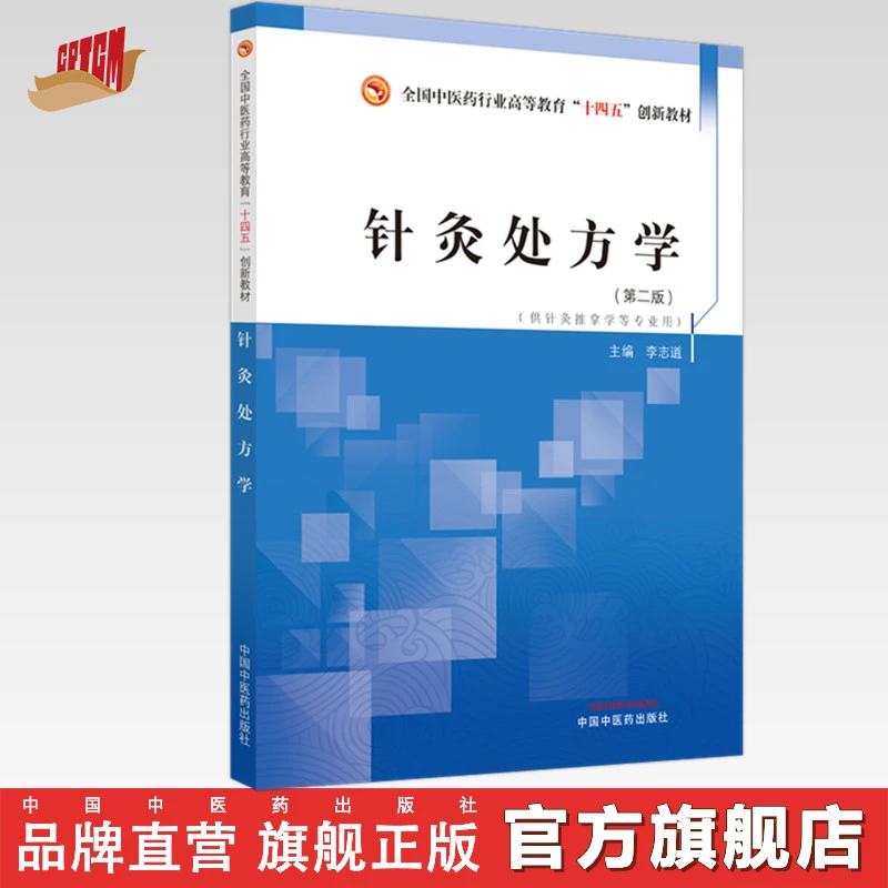 针灸处方学  李志道 著 十四五创新教材 中国中医药出版社