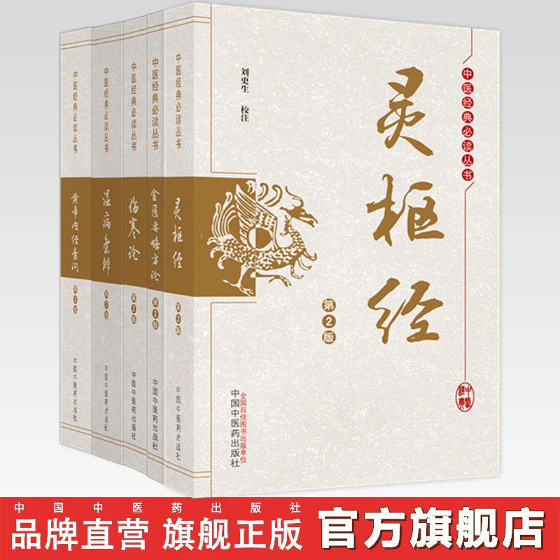 灵枢经+伤寒论+黄帝内经素问+金匮要略方论+温病条辩（第2版）